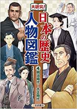 大研究! 日本の歴史人物図鑑 (4)明治時代〜大正時代