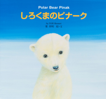 しろくまのピナーク Polar Bear Pinak