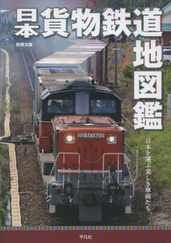 日本貨物鉄道地図鑑 日本を運ぶ美しき車両たち