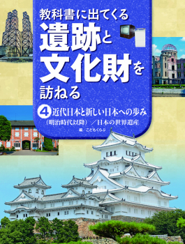 教科書に出てくる遺跡と文化財を訪ねる (4)近代日本と新しい日本への歩み（明治時代以降）/日本の世界遺産
