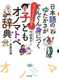 日本語のゆたかさがぐんぐん身につく 子どもオノマトペ辞典