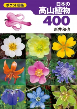 ポケット図鑑 日本の高山植物400
