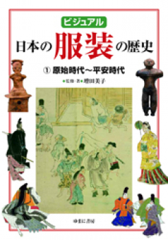 ビジュアル 日本の服装の歴史 (1)原始時代〜平安時代