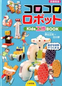 コロコロロボット Kids工作BOOK 図書館版