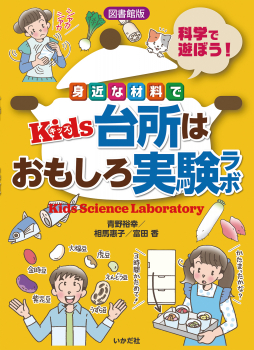 図書館版 科学で遊ぼう! 身近な材料で Kids 台所はおもしろ実験ラボ