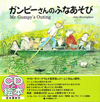 Mr Gumpy's Outing/ガンピーさんのふなあそび（英日CD付き英語絵本）