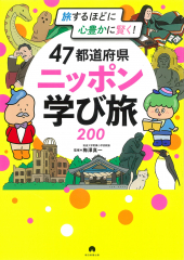 47都道府県 ニッポン学び旅200
