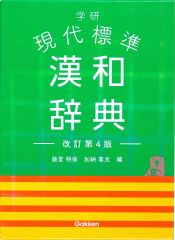 学研 現代標準 漢和辞典 改訂第4版
