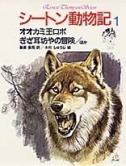 シートン動物記 1 オオカミ王ロボ、ぎざ耳坊やの冒険/ほか