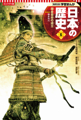 コンパクト版 学習まんが 日本の歴史 6 鎌倉幕府の成立