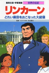 集英社版・学習漫画 世界の伝記 リンカーン