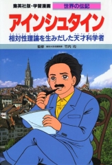 集英社版・学習漫画 世界の伝記 アインシュタイン