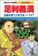 学習漫画 日本の伝記 足利義満