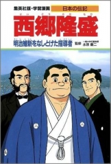 学習漫画 日本の伝記 西郷隆盛