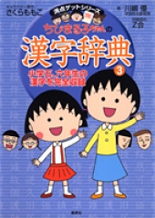 ちびまる子ちゃんの 漢字辞典(3)