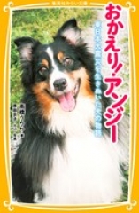 おかえり!アンジー 東日本大震災を生きぬいた犬の物語