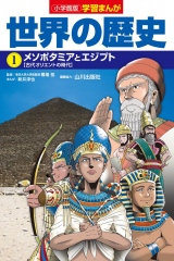小学館版学習まんが 世界の歴史 1 メソポタミアとエジプト