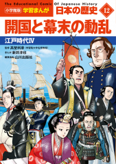 小学館版 学習まんが 日本の歴史 12 開国と幕末の動乱
