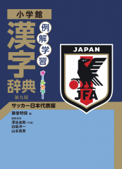 小学館 例解学習 漢字辞典 第九版 サッカー日本代表版