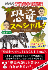 NHK子ども科学電話相談 恐竜スペシャル!