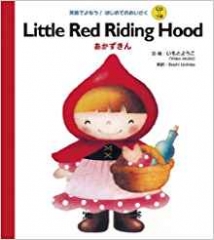 Little Red Riding Hood あかずきん