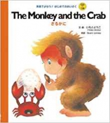 The Monkey and the Crab さるかに
