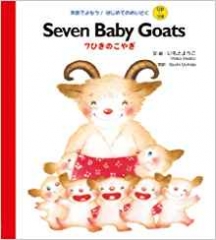 Seven Baby Goats 7ひきのこやぎ