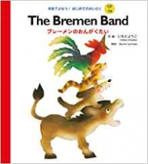 The Bremen Band ブレーメンのおんがくたい