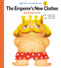 The Emperor's New Clothes はだかのおうさま