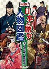 大研究! 日本の歴史人物図鑑 (1)弥生時代〜鎌倉時代