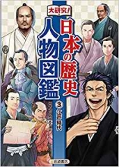大研究! 日本の歴史人物図鑑 (3)江戸時代