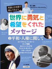 英語と日本語で読んでみよう 世界に勇気と希望をくれたメッセージ (2)平和・人権に関して