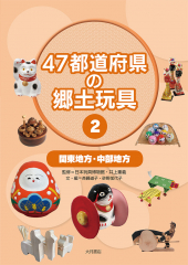 47都道府県の郷土玩具(2) 関東地方・中部地方