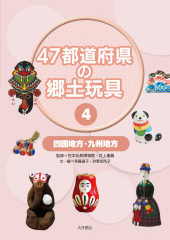 47都道府県の郷土玩具(4) 四国地方・九州地方