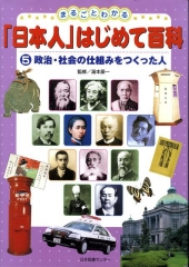まるごとわかる 「日本人」はじめて百科 (5)政治・社会の仕組みをつくった人
