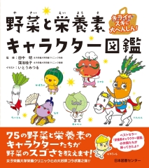 野菜と栄養素キャラクター図鑑