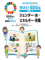 学ぼう! SDGs 目標5〜8 ジェンダー・水・エネルギー・労働