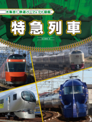 大集合! 鉄道パーフェクト図鑑 特急列車