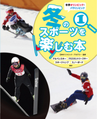 冬季オリンピック・パラリンピック 冬のスポーツを楽しむ本(1)