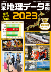 日本地理データ年鑑2023