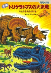 恐竜トリケラトプスの大決戦