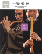 日本の音3 管楽器