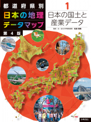 都道府県別 日本の地理データマップ 第4版 (1)日本の国土と産業データ