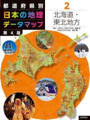 都道府県別 日本の地理データマップ 第4版 (2)北海道・東北地方