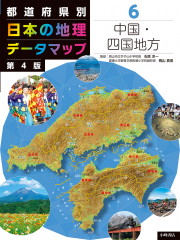 都道府県別 日本の地理データマップ 第4版 (6)中国・四国地方