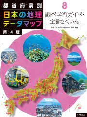 都道府県別 日本の地理データマップ 第4版 (8)調べ学習ガイド・全巻さくいん