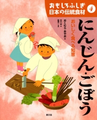 おもしろふしぎ 日本の伝統食材(4) にんじん・ごぼう おいしく食べる知恵