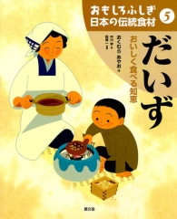おもしろふしぎ 日本の伝統食材(5) だいず おいしく食べる知恵