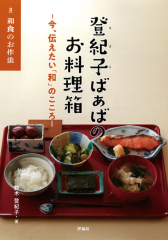 登紀子ばぁばのお料理箱 -今、伝えたい「和」のこころ- 3 和食のお作法