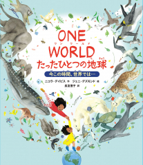 ONE WORLD たったひとつの地球